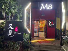 -又见马甲M8融合西餐厅(体育中心店)