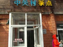 -中关村茶点
