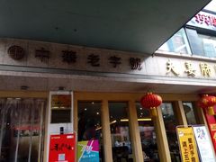 门面-夫妻肺片·中华老字号·正宗川菜(春熙路店)