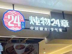 -炖物24章·顺时轻养茶(杭州保利时光里店)