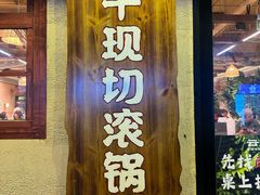 -云阿蛮云南生烫牛肉米线(奉贤路店)