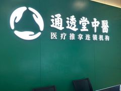 -通透堂中医·精准推拿(万科云城分院)