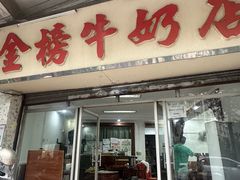 -金榜牛奶店