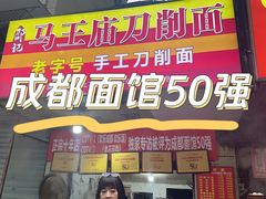 -马王庙刀削面馆(四川省交通学院宿舍店)