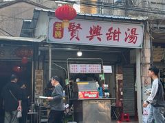 -贤兴甜汤