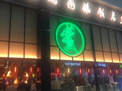 门面-陈鹏鹏潮汕菜(宝安机场T3航站楼店)