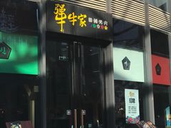 -犟牛家·榴莲烤肉(五棵松店)