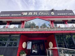 -陈熹公民族美食文化餐厅·清真(中华广场店)