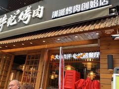 门面-胖记烤肉(江汉路店)