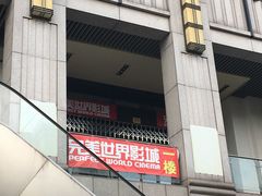 -国文影城(上海闸北店)
