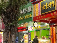 -阿群甘草水果