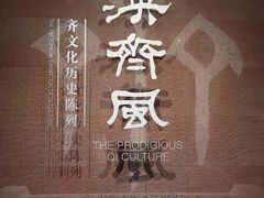 -齐文化博物馆