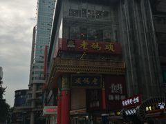 -老码头火锅(骡马市店)