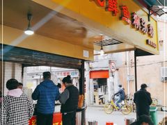 门面-汪记鲜鱼糊汤粉(沈阳路总店)