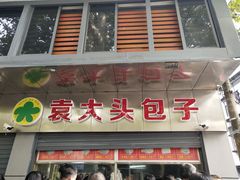 -袁大头包子(光华路店)
