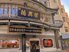 -德兴馆(广东路总店)