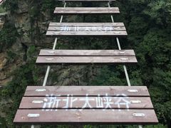-浙北大峡谷