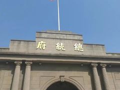 -南京中国近代史遗址博物馆(南京总统府)