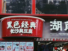 -黑色经典臭豆腐·湖南特产(坡子街店)