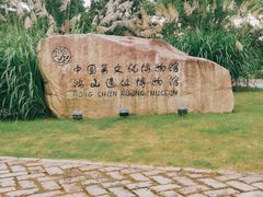 -鸿山遗址博物馆