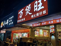 -万煲旺·香港老传承煲仔饭·猪杂汤(客村店)
