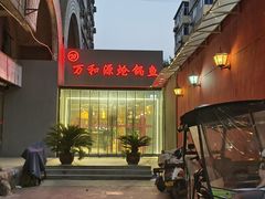 -万和源炝锅城·活鱼现炝(文艺北路店)