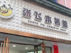 门面-张飞木薯羹(金鱼巷店)