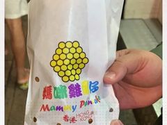 -妈咪鸡蛋仔(尖沙咀东分店)