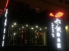 门面-船歌鱼水饺(高新园区店)
