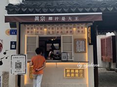 门面-眞宗·椰汁是大王(小娄巷店)