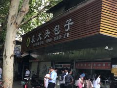 -袁大头包子(光华路店)