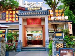 -老友王·南宁特色菜(金汇如意坊店)