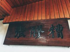 门面-张醪糟