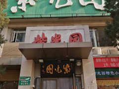 -紫光园(劲松店)