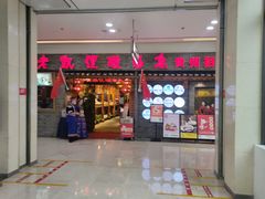 门面-野山舂·贵州现舂酸汤火锅(鸿通城店)