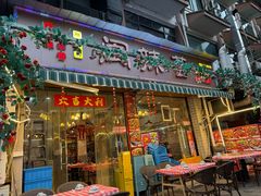 -阆辣荟餐饮(老味道8年·古城店)