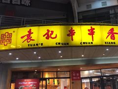 -袁记串串香(川师店)