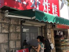 门面-厚富香面食店王好炸糕(延安路店)