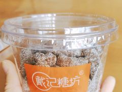 -戴记糖坊(西马路店)