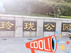 -玲珑塔公园