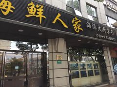 门面-启东海鲜人家(古美路店)
