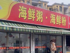-珍记海鲜粥·海鲜粉