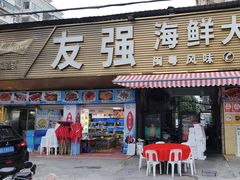 -友强·22年特色海鲜大排档·闽菜(厦门美食地标店)