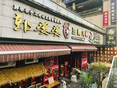 -郭婆婆疯子鸡·土货江湖菜馆