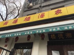 门面-湘德楼(德胜门外大街店)