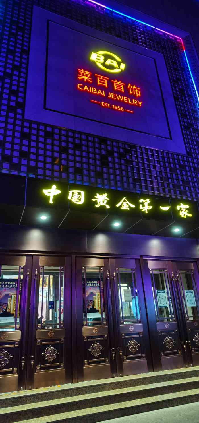 北京菜百首饰总店地铁图片