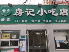 门面-北京清真房记小吃店