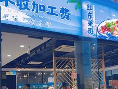 -锦里海景海鲜餐厅.三亚老字号(亚龙湾中心广场店)