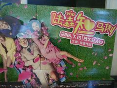 -幸福蓝海国际影城(烟台大悦城IMAX店)