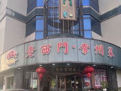 -老西门·常州菜·20年老品牌(新区店)